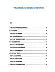 中國(guó)高端數(shù)控機(jī)床進(jìn)口替代路徑與精度突破研究