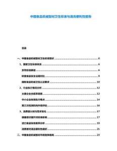 中國食品機(jī)械型材衛(wèi)生標(biāo)準(zhǔn)與清洗便利性報(bào)告
