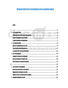 智慧城市數字孿生系統建設標準與運營模式報告
