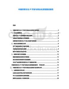 中國農耕文化IP開發與商業化變現路徑報告