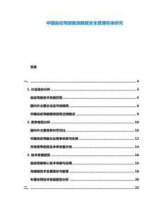 中國自動駕駛路測數(shù)據(jù)安全管理標準研究