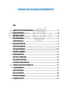 中國農(nóng)民工返鄉(xiāng)創(chuàng)業(yè)政策支持與典型案例研究