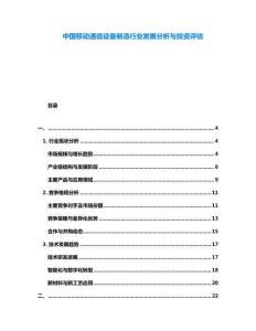 中國(guó)移動(dòng)通信設(shè)備制造行業(yè)發(fā)展分析與投資評(píng)估