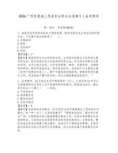 2026廣西防港城上思縣婦女聯合會招聘1人備考題庫帶答案詳解
