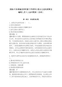 2026中共通榆縣委巡察工作領(lǐng)導(dǎo)小組辦公室選調(diào)事業(yè)編制人員1人備考題庫（吉林）及答案詳解（精選題）