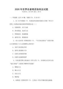 2026年世界名著精讀指南及試題
