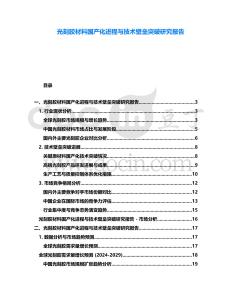 光刻膠材料國產化進程與技術壁壘突破研究報告