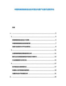 中國(guó)高端裝備制造業(yè)技術(shù)壁壘與國(guó)產(chǎn)化替代進(jìn)程評(píng)估