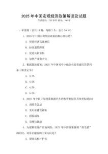 2025年中國宏觀經濟政策解讀及試題