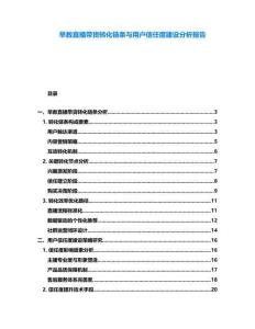 早教直播帶貨轉化鏈條與用戶信任度建設分析報告