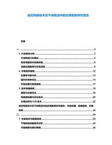 自動駕駛技術(shù)在干線物流中的應(yīng)用前景研究報告