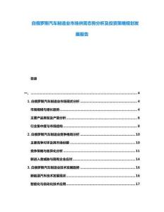 白俄羅斯汽車制造業市場供需態勢分析及投資策略規劃發展報告