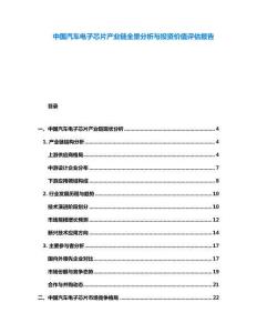 中國汽車電子芯片產業鏈全景分析與投資價值評估報告
