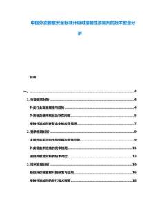 中國外賣餐盒安全標(biāo)準(zhǔn)升級對接觸性添加劑的技術(shù)壁壘分析