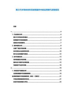 第三代半導(dǎo)體材料在射頻器件中的應(yīng)用替代進(jìn)程報告