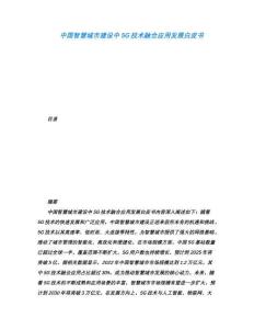 中國(guó)智慧城市建設(shè)中5G技術(shù)融合應(yīng)用發(fā)展白皮書