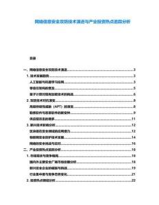 網絡信息安全攻防技術演進與產業投資熱點追蹤分析