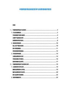 中國(guó)母嬰用品渠道變革與消費(fèi)者偏好報(bào)告