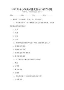 2025年中小學(xué)美術(shù)鑒賞及創(chuàng)作技巧試題