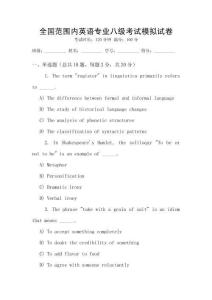 全國(guó)范圍內(nèi)英語(yǔ)專業(yè)八級(jí)考試模擬試卷