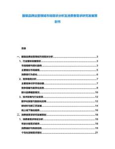 服裝品牌運營領域市場現狀分析及消費者需求研究發展策劃書