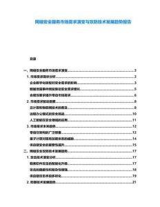 網絡安全服務市場需求演變與攻防技術發展趨勢報告