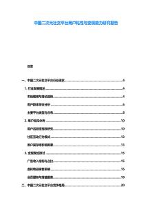 中國(guó)二次元社交平臺(tái)用戶粘性與變現(xiàn)能力研究報(bào)告