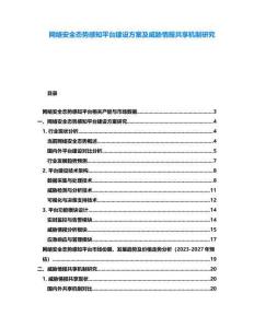網絡安全態勢感知平臺建設方案及威脅情報共享機制研究