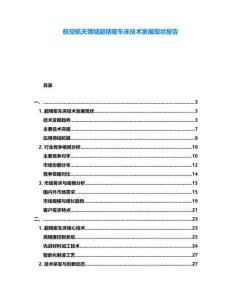 航空航天領(lǐng)域超精密車床技術(shù)發(fā)展現(xiàn)狀報(bào)告