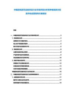中國游戲游藝設備供應行業市場供需分析競爭格局探討投資評估運營指導方案規劃