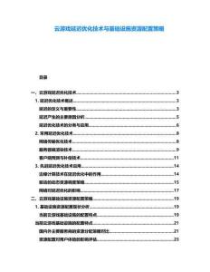 云游戲延遲優化技術與基礎設施資源配置策略
