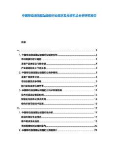 中國移動通信基站設備行業現狀及投資機會分析研究報告