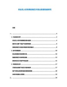 農(nóng)業(yè)無人機(jī)專用控制芯片防塵防潮性能研究