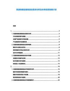 高速鐵路設備制造業需求分析及未來投資發展計劃