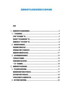 直播電商平臺流量變現模式與競爭戰略