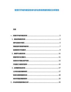 智慧燈桿城市建設(shè)標(biāo)準(zhǔn)與多業(yè)務(wù)場(chǎng)景盈利模式分析報(bào)告