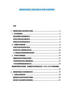 植物基肉制品口感仿真技術(shù)突破與消費(fèi)調(diào)研