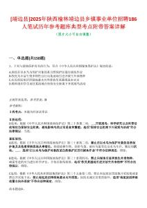 [靖邊縣]2025年陜西榆林靖邊縣鄉(xiāng)鎮(zhèn)事業(yè)單位招聘186人筆試歷年參考題庫典型考點附帶答案詳解