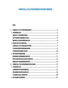 中國(guó)農(nóng)業(yè)上市公司財(cái)務(wù)績(jī)效與投資價(jià)值報(bào)告