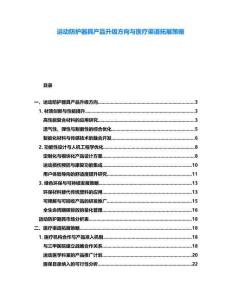 運動防護器具產品升級方向與醫療渠道拓展策略