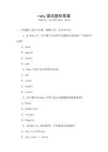 ruby面试题和答案