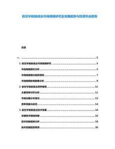 航空宇航制造業市場規模研究及發展趨勢與投資機會報告
