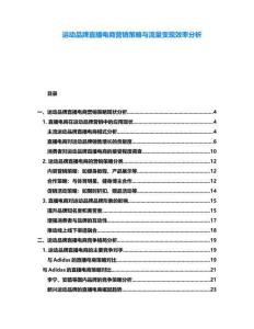 運動品牌直播電商營銷策略與流量變現效率分析