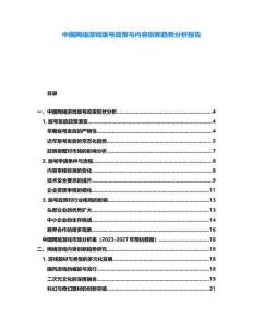 中國網(wǎng)絡(luò)游戲版號政策與內(nèi)容創(chuàng)新趨勢分析報(bào)告