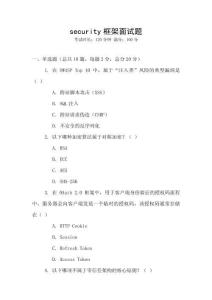 security框架面試題