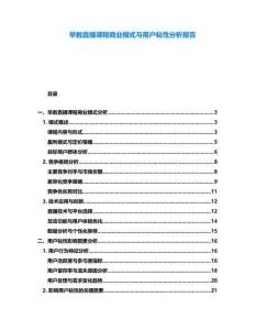 早教直播課程商業(yè)模式與用戶粘性分析報(bào)告