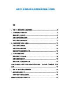中國5G通信技術商業化進程與投資機會分析報告