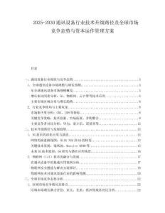 2025-2030通訊設備行業技術升級路徑及全球市場競爭態勢與資本運作管理方案