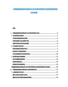 中國通信網絡系統集成行業市場供需現狀及投資前景規劃分析報告
