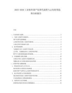 2025-2030工業(yè)軟件國產化替代進程與云化轉型趨勢分析報告